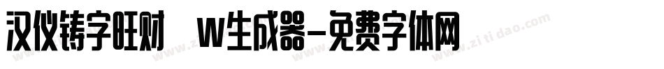 汉仪铸字旺财 W生成器字体转换